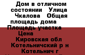 Дом в отличном состоянии › Улица ­ Чкалова › Общая площадь дома ­ 62 › Площадь участка ­ 9 › Цена ­ 1 400 000 - Кировская обл., Котельничский р-н, Котельнич г. Недвижимость » Дома, коттеджи, дачи продажа   